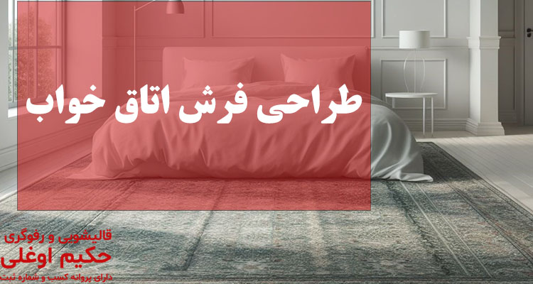 طراحی فرش اتاق خواب
